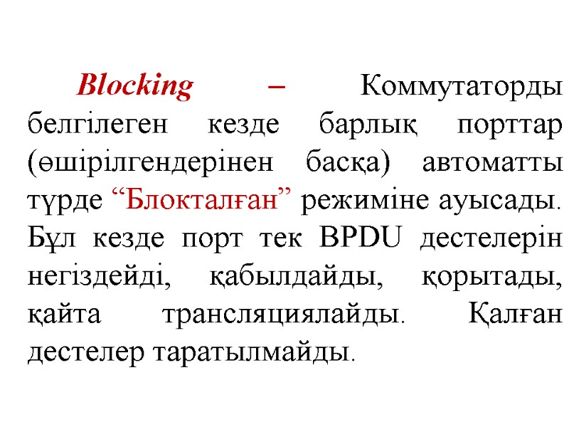 Blocking – Коммутаторды белгілеген кезде барлық порттар (өшірілгендерінен басқа) автоматты түрде “Блокталған” режиміне ауысады.